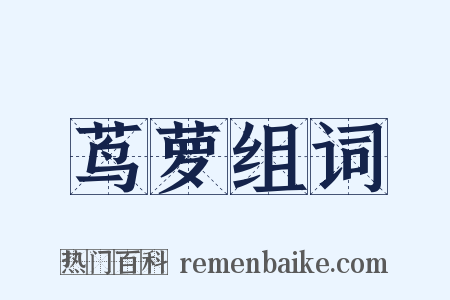 茑萝组词是什么意思的图片